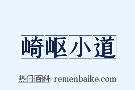 崎岖小道是什么意思的图片